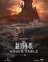 环境式驻演音乐剧《翻国王棋》
