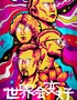 痛仰乐队“世界会变好”户外巡回演唱会-上海站