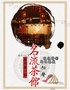 名流茶馆精品相声（古文化街店）