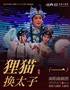 2025年南阳大剧院【十天大戏】南阳曲剧团《狸猫换太子》（一）