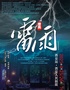 曹禺经典话剧《雷雨》