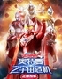 【北京｜国家话剧院剧场】正版授权·天恩演出《奥特曼之宇宙危机》