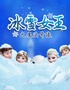【大连站·和平】中童会·互动童话剧《冰雪女王之魔法奇缘》