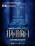 湖北长江人艺 悬疑话剧《打不开的门》-南阳站
