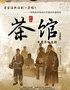 年度京味大戏·老舍经典话剧《茶馆》全国巡演 贵阳站