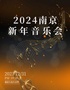 2024南京新年音乐会