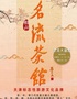 津湾大剧院名流茶馆相声专场