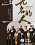 “无名的人”音雄联盟合唱团全国巡演流行音乐会-潍坊站