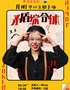 5月24日周六19:30月明专场《矛盾综合体》｜喜剧联盒国