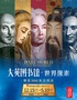 【大英图书馆·世界像素】-南京站（2024年最值得看的展）