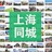 上海活动（同城专辑）