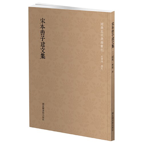曹子建集評注二種 曹子建集評注二種 Amazon.co.jp: 全5册曹子建集文集